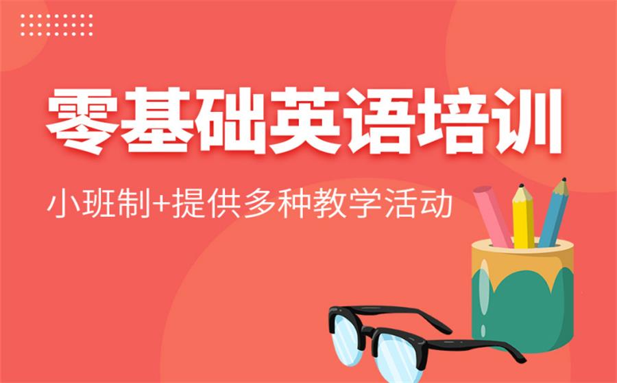 零基础英语培训