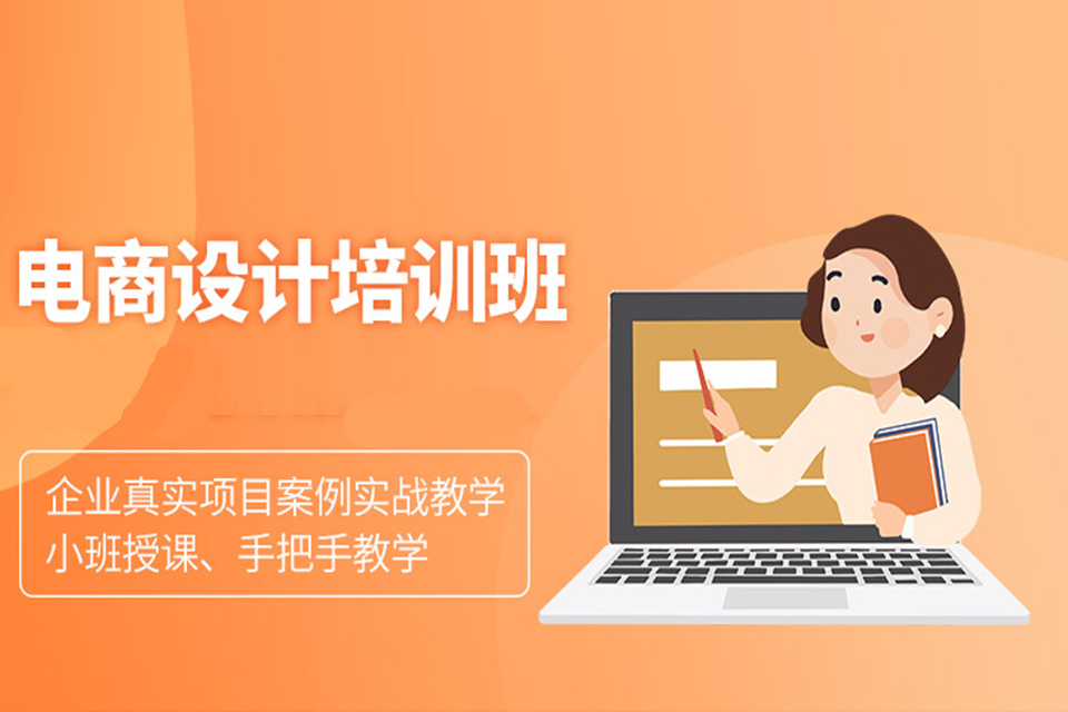 东莞电商设计培训