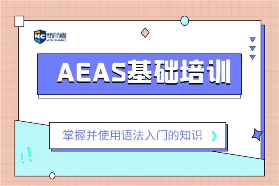 哈尔滨AEAS培训