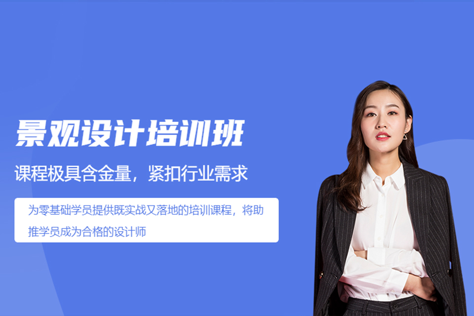 东莞景观设计培训