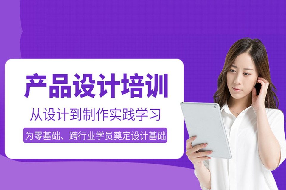 东莞产品设计培训