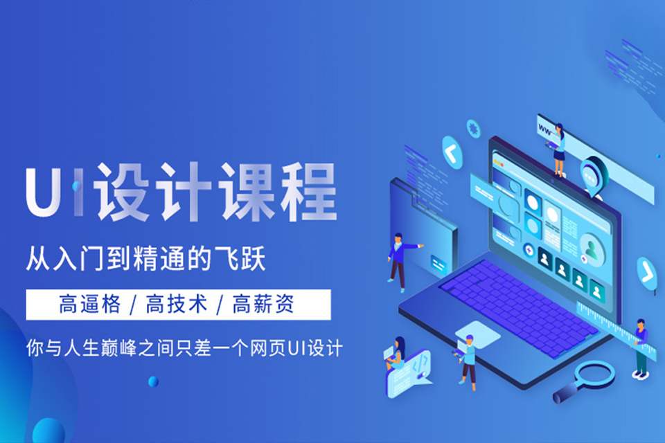 东莞UI设计培训