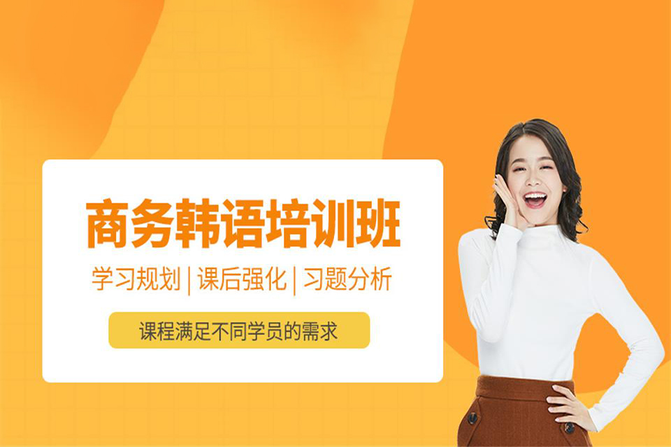 洛阳韩语口语培训