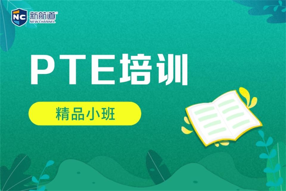 哈尔滨PTE培训