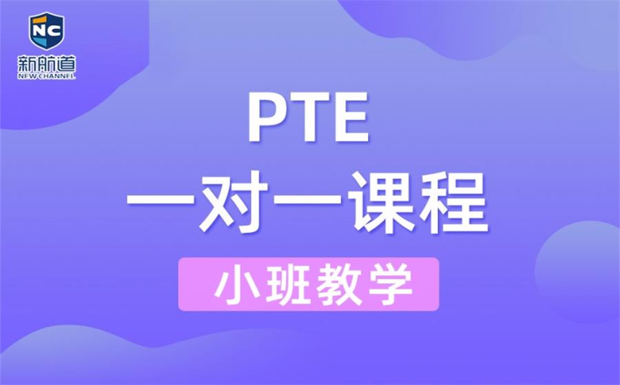 PTE培训