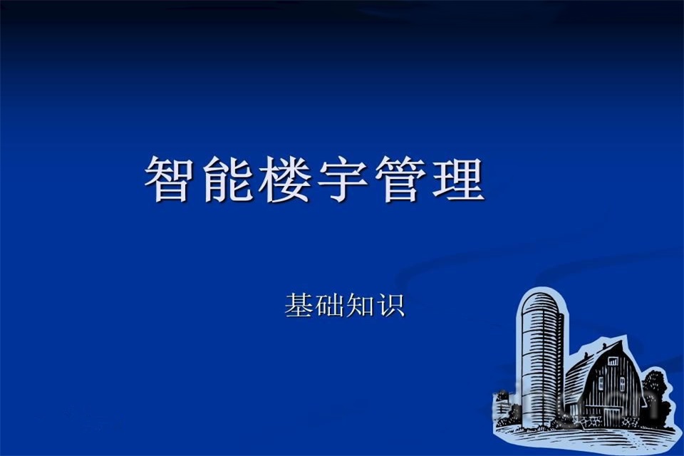 苏州智能楼宇管理