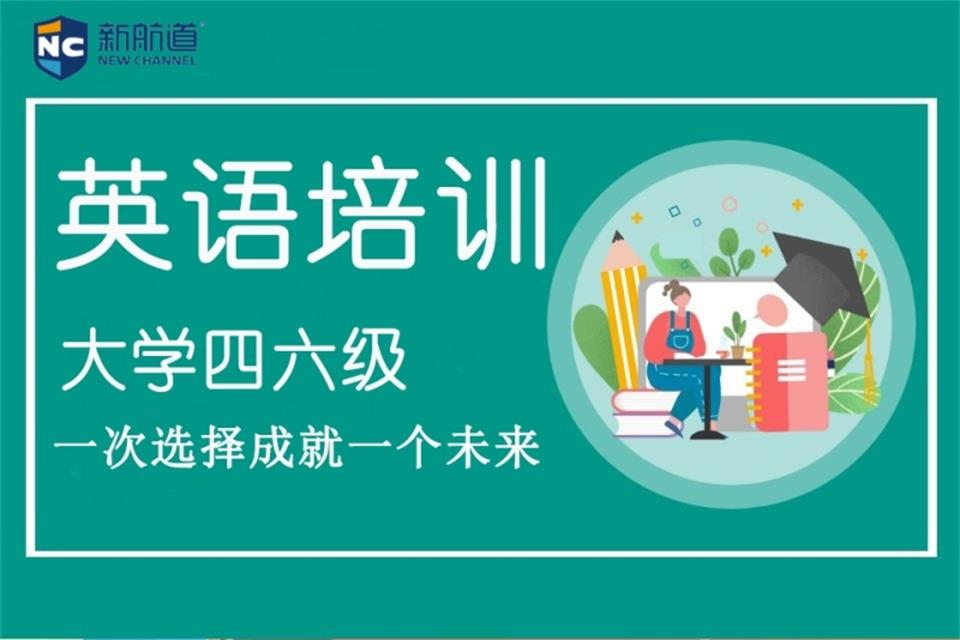 哈尔滨英语四六级培训