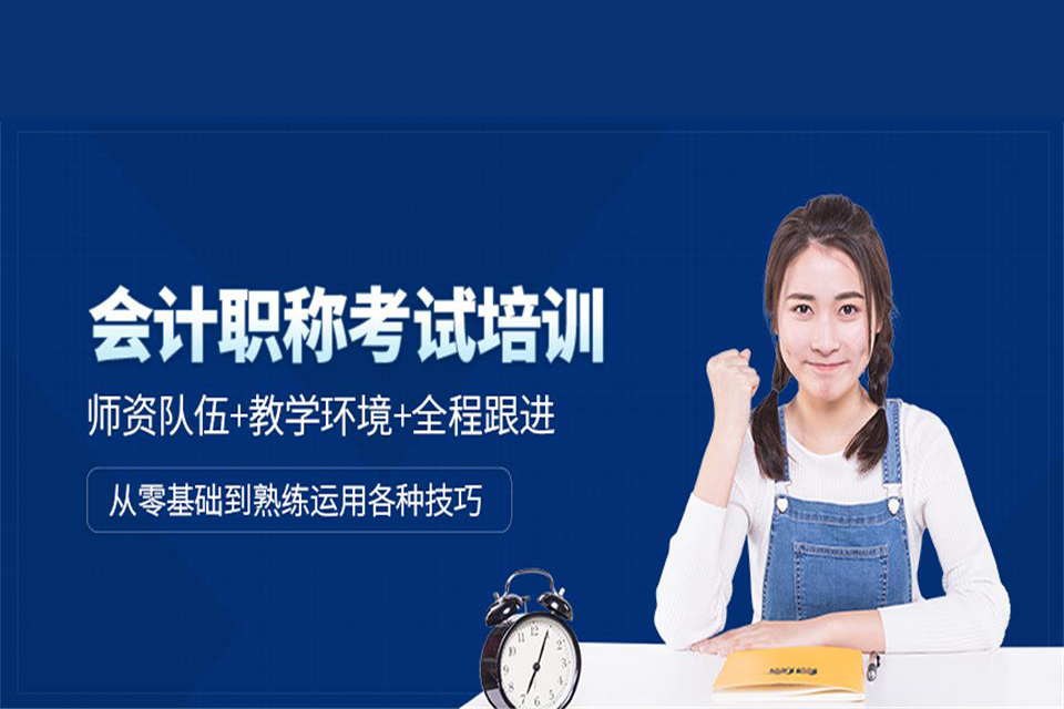 洛阳会计职称培训