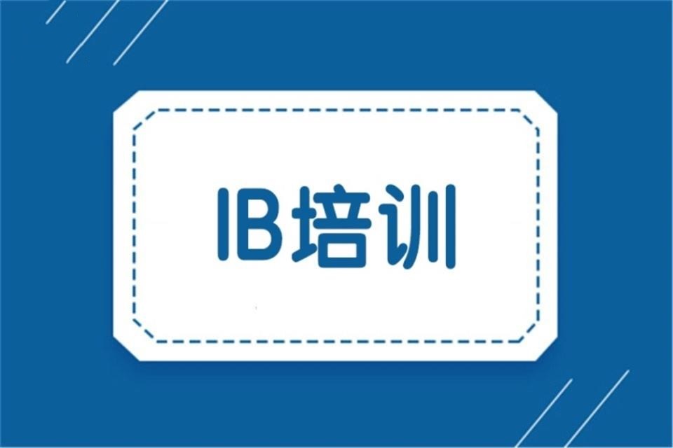 哈尔滨IB培训班