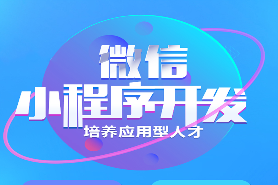 聊城微信小程序开发培训