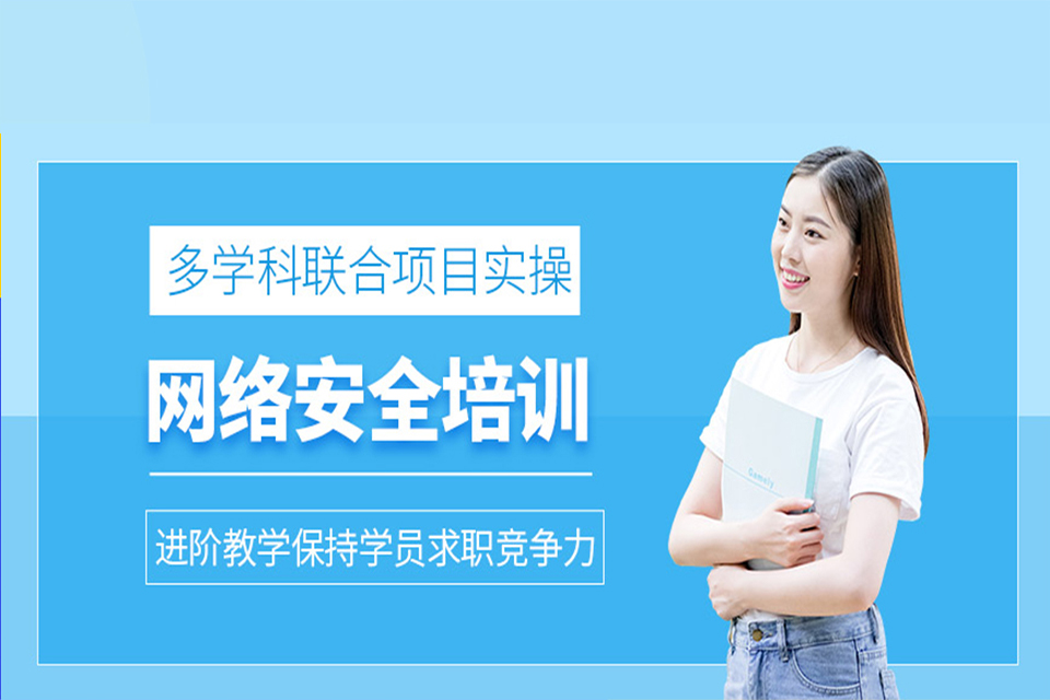 网络安全培训