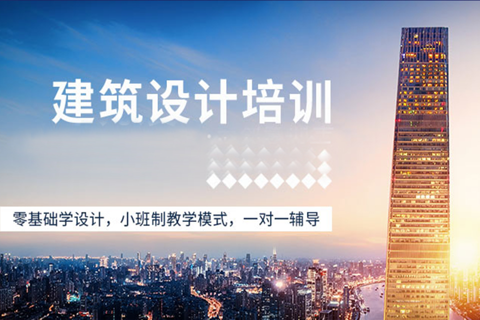 东莞建筑设计培训