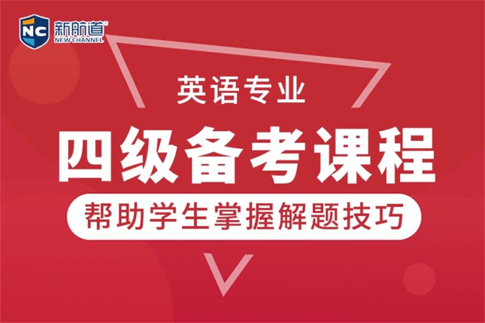 哈尔滨四级备考课程