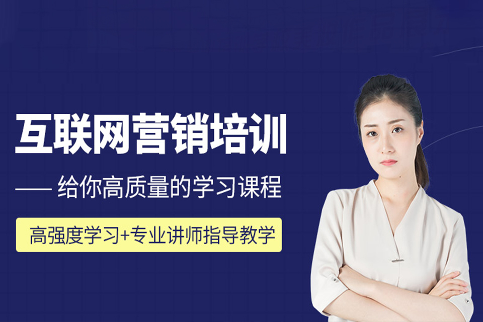 东莞互联网营销培训