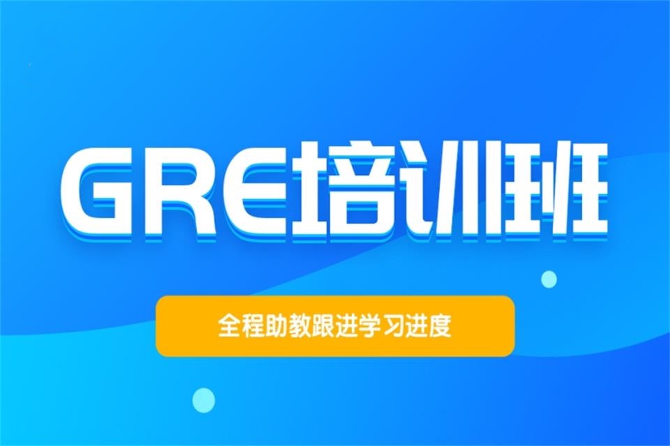 哈尔滨GRE一对一培训