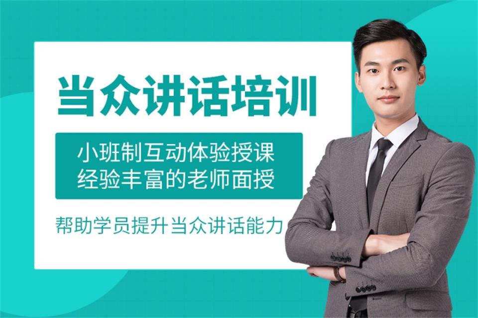 临沂当众讲话培训