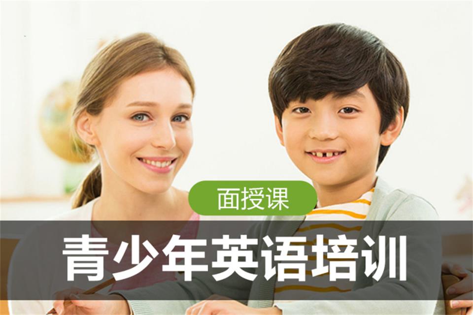 哈尔滨青少年英语培训