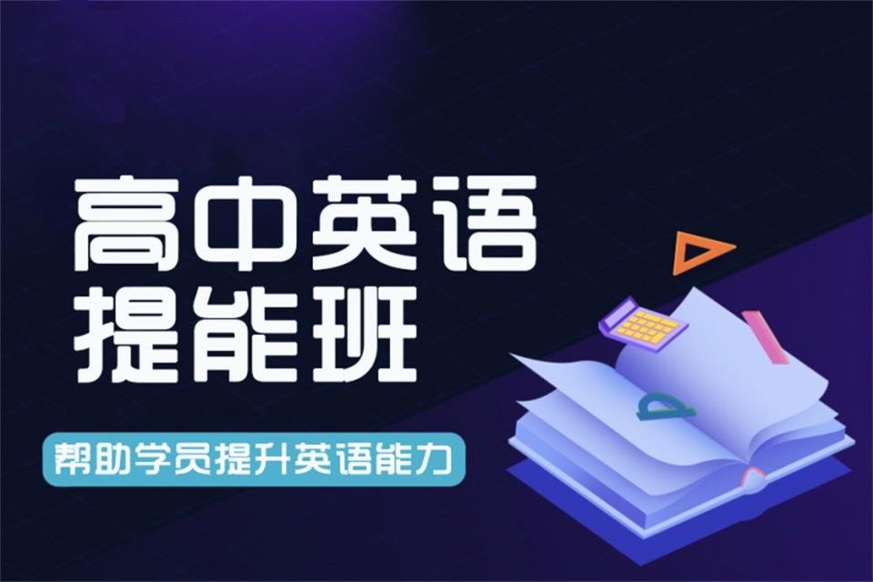 高中英语提能班