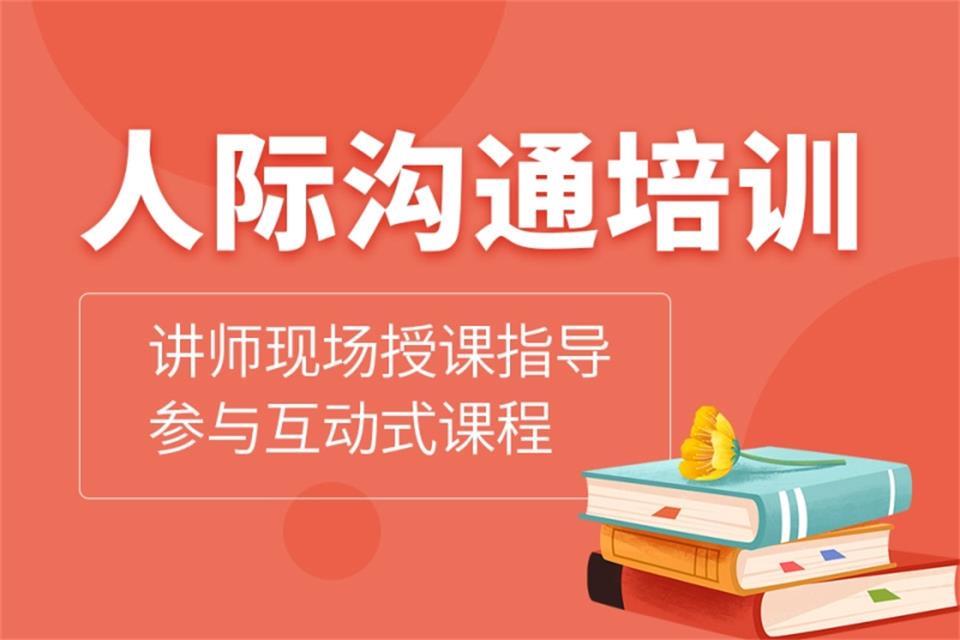 临沂人际沟通培训课程