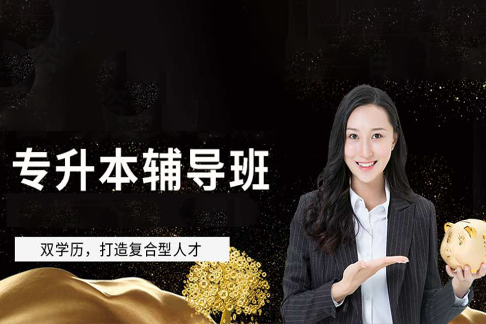 惠州专升本辅导班