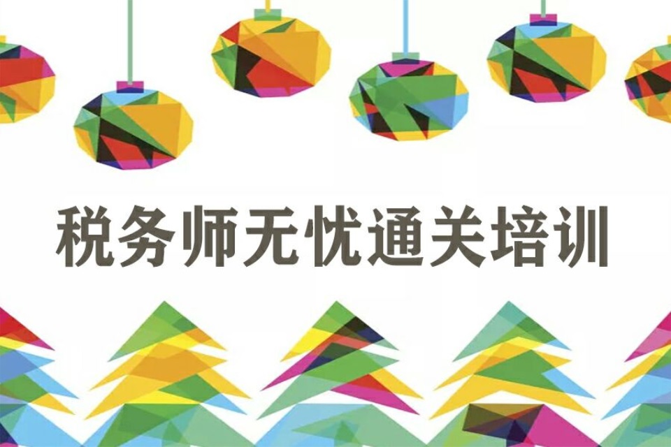 绍兴税务师无忧通关培训