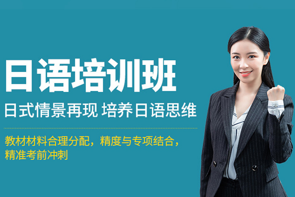 成都日语课程培训