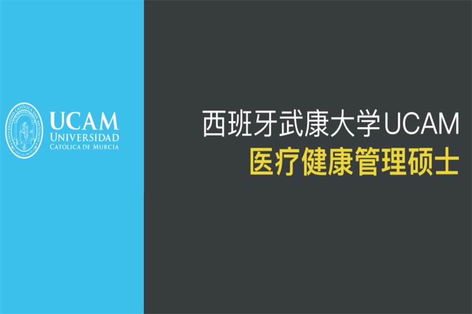 医疗健康管理硕士