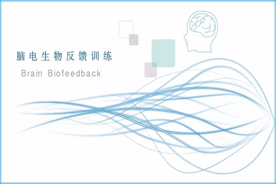 脑电生物反馈