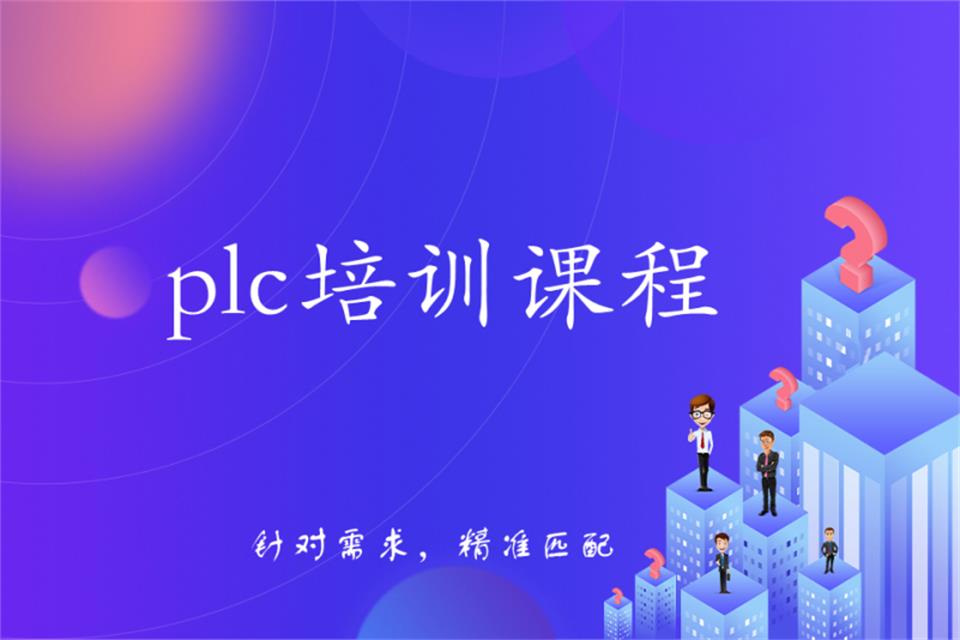 南京plc培训