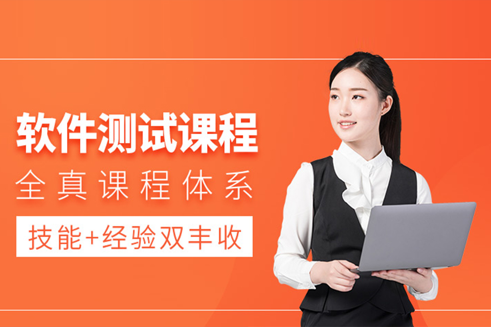 软件测试培训