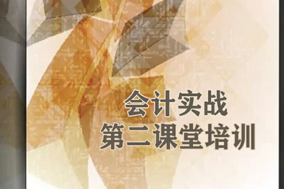绍兴会计实战第二课堂培训