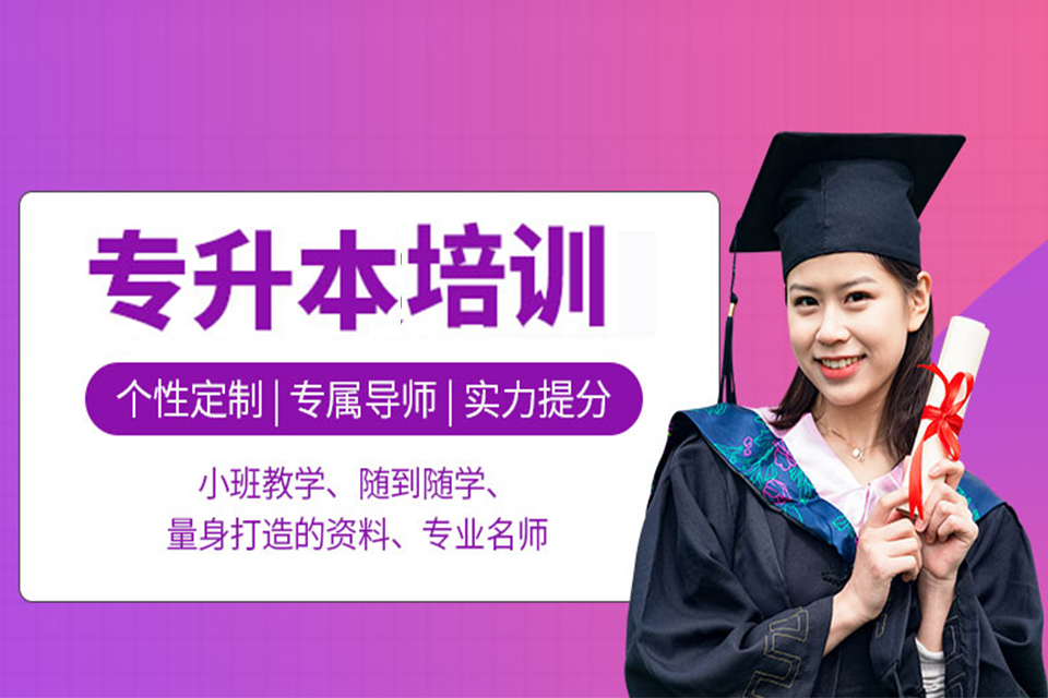 惠州专升本培训班