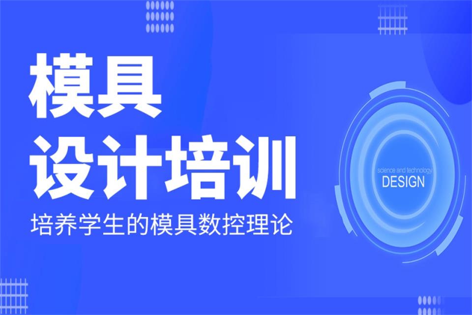 江门模具设计培训