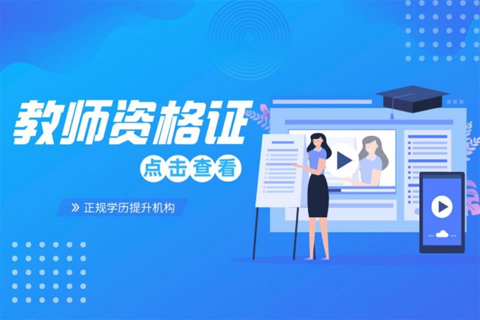 江门教师资格证在线培训