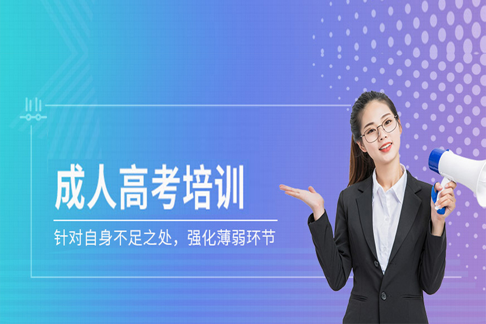 南充成人高考培训