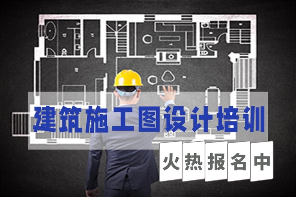 江门建筑施工图设计培训