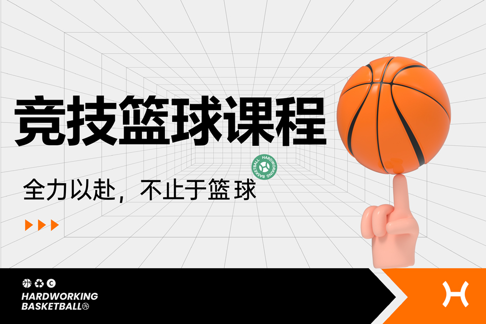上海竞技篮球培训课程