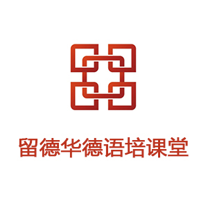 留德华语言培训
