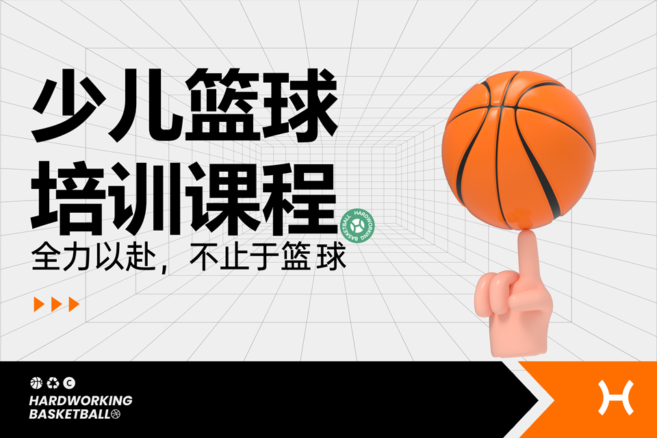 上海少儿篮球培训课程