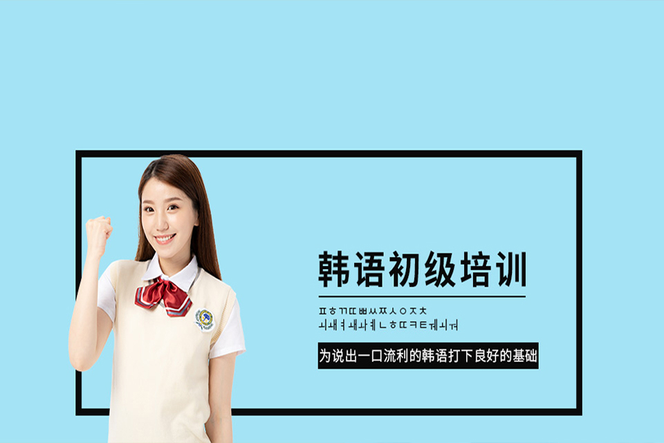 北京韩语初级培训
