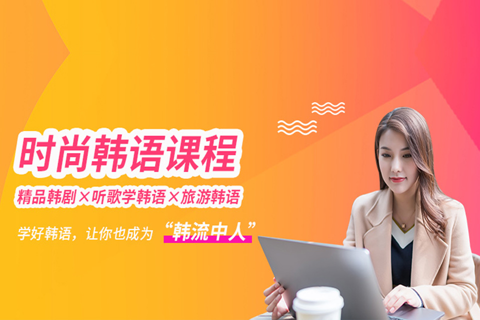 北京时尚韩语课程