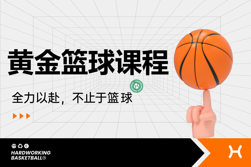 上海黄金篮球培训课程