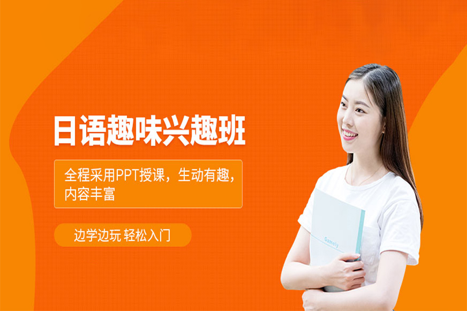 青岛日语兴趣班