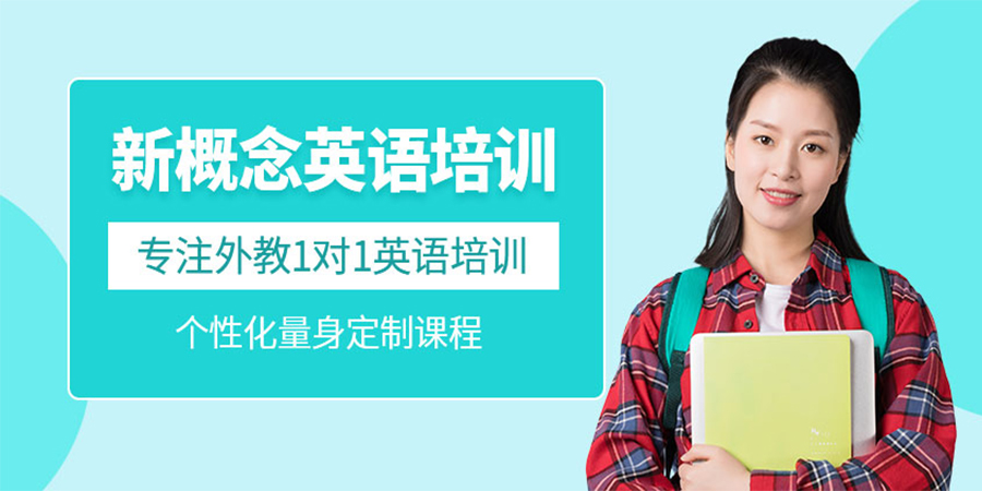 英语新概念课程