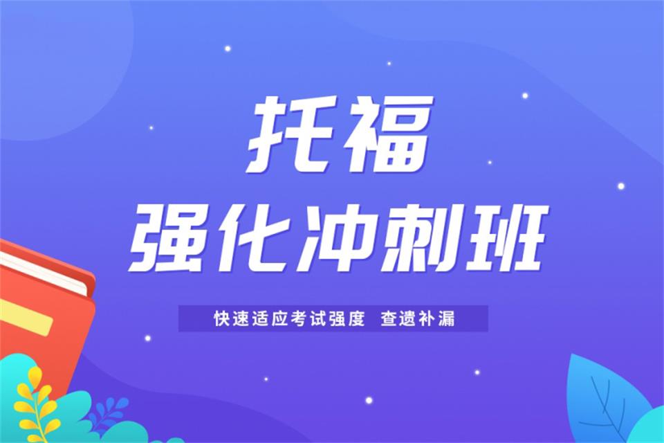 青岛托福强化冲刺培训班