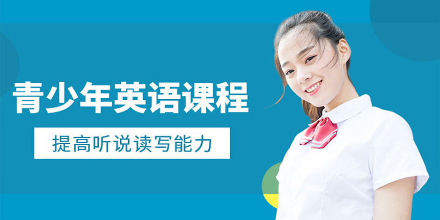 青少年剑桥英语课程