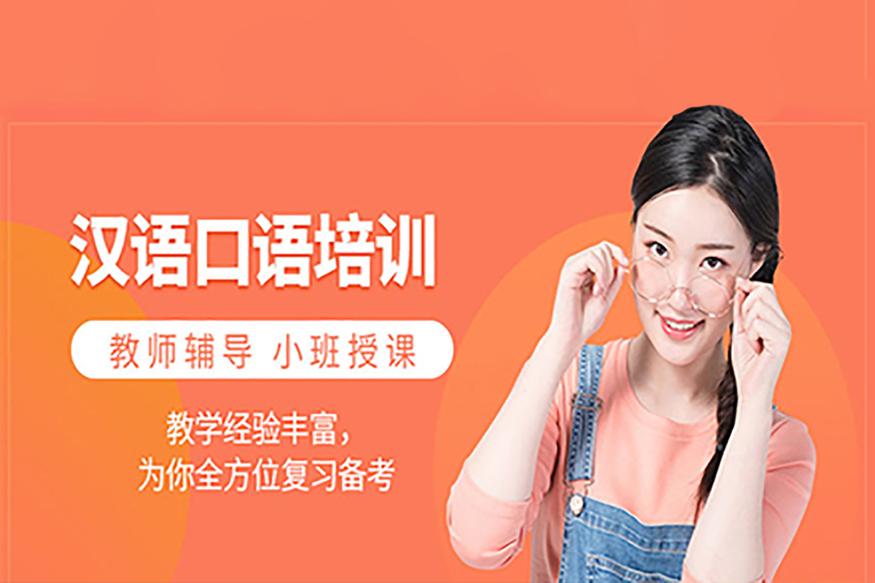 青岛汉语口语课程