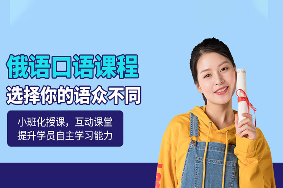 青岛俄语口语留学班