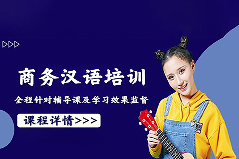 青岛商务汉语课程