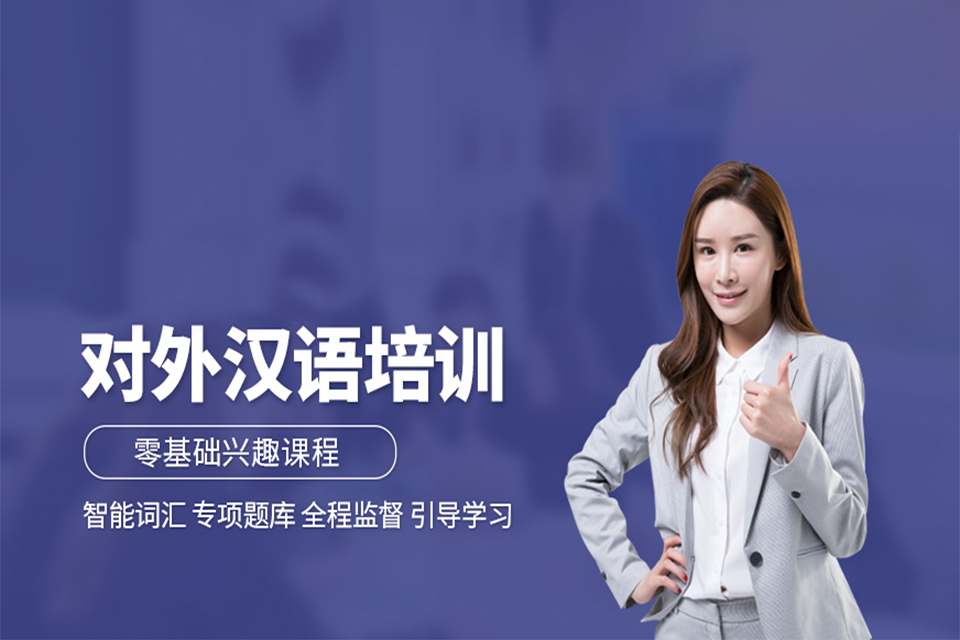 青岛对外汉语培训